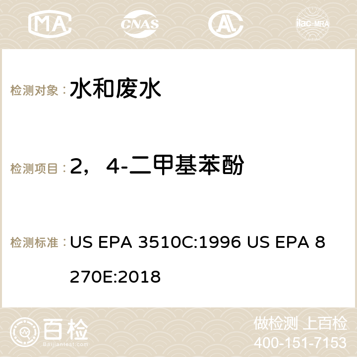 2，4-二甲基苯酚 气相色谱质谱法测定半挥发性有机化合物 US EPA 3510C:1996
 US EPA 8270E:2018