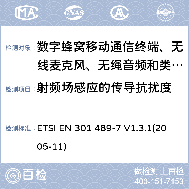 射频场感应的传导抗扰度 电磁兼容性及无线电频谱管理（ERM）; 射频设备和服务的电磁兼容性（EMC）标准
第7部分:数字蜂窝移动通信系统(GSM/DCS)移动式和便携式设备及其辅助设备的特别要求 ETSI EN 301 489-7 V1.3.1(2005-11) 9.5