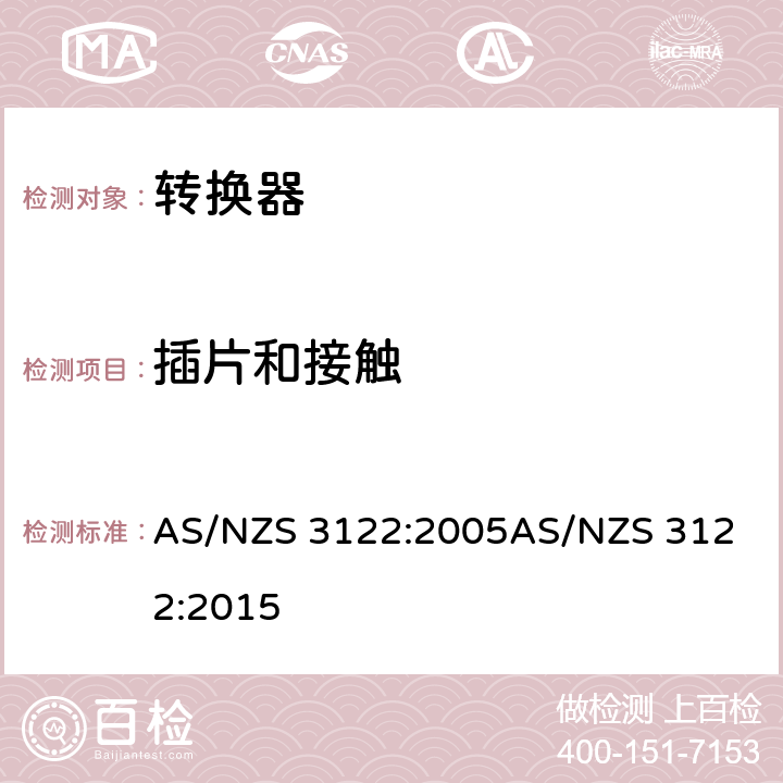 插片和接触 转换器测试方法 AS/NZS 3122:2005
AS/NZS 3122:2015 10