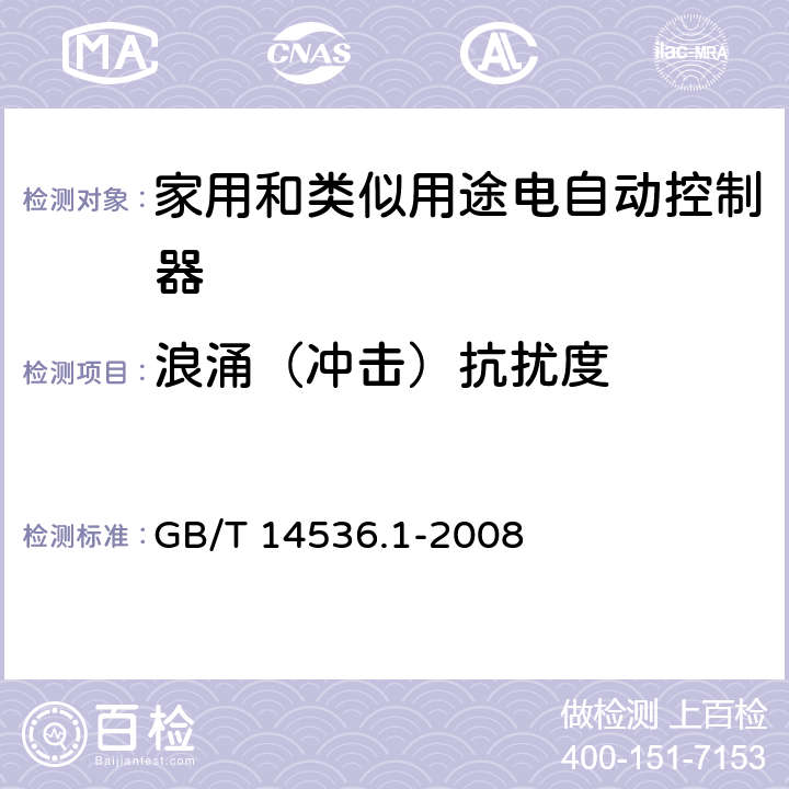 浪涌（冲击）抗扰度 家用和类似用途电自动控制器 第1部分:通用要求 GB/T 14536.1-2008 26, H.26