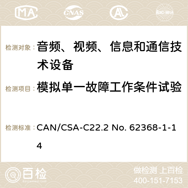 模拟单一故障工作条件试验 音频、视频、信息和通信技术设备 第1部分：安全要求 CAN/CSA-C22.2 No. 62368-1-14 Annex B.4