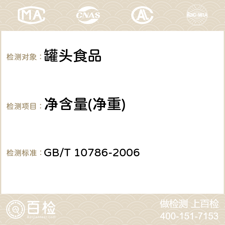 净含量(净重) 罐头食品的检验方法 GB/T 10786-2006