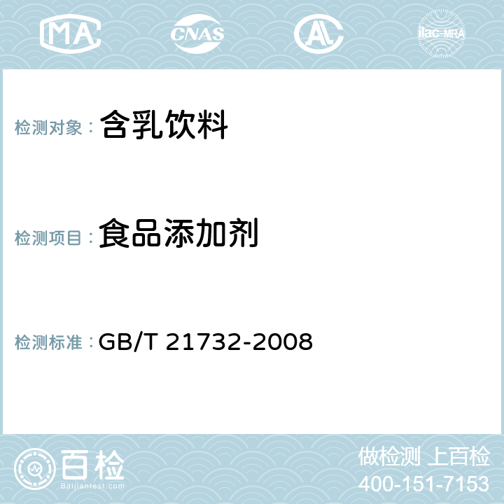 食品添加剂 GB/T 21732-2008 含乳饮料