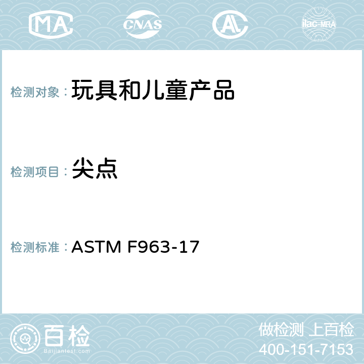 尖点 消费者安全规范：玩具安全 ASTM F963-17 4.9