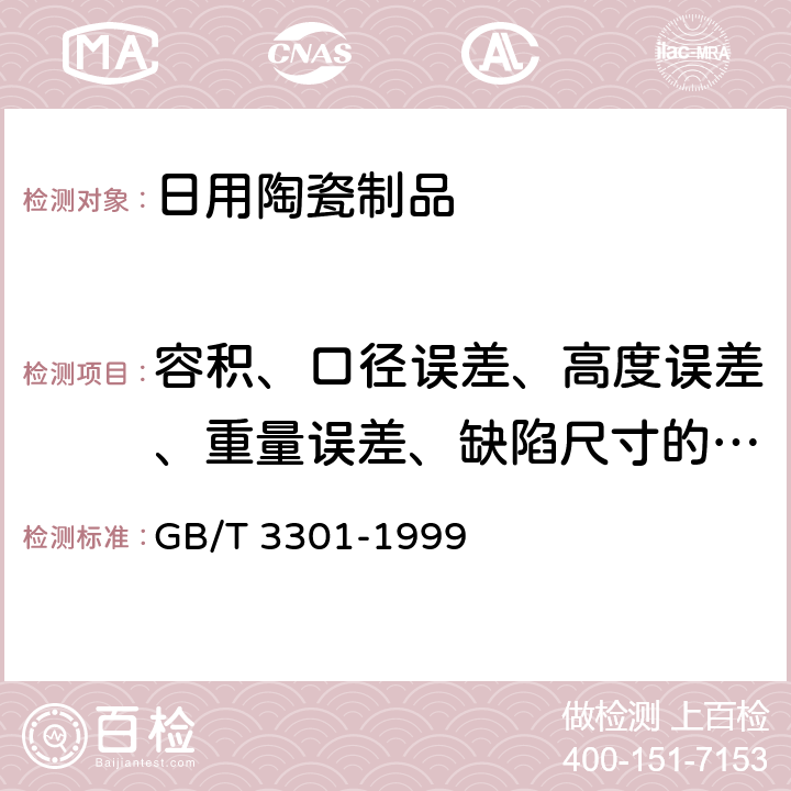 容积、口径误差、高度误差、重量误差、缺陷尺寸的测定 日用陶瓷的容积、口径误差、高度误差、重量误差、缺陷尺寸的测定方法 GB/T 3301-1999