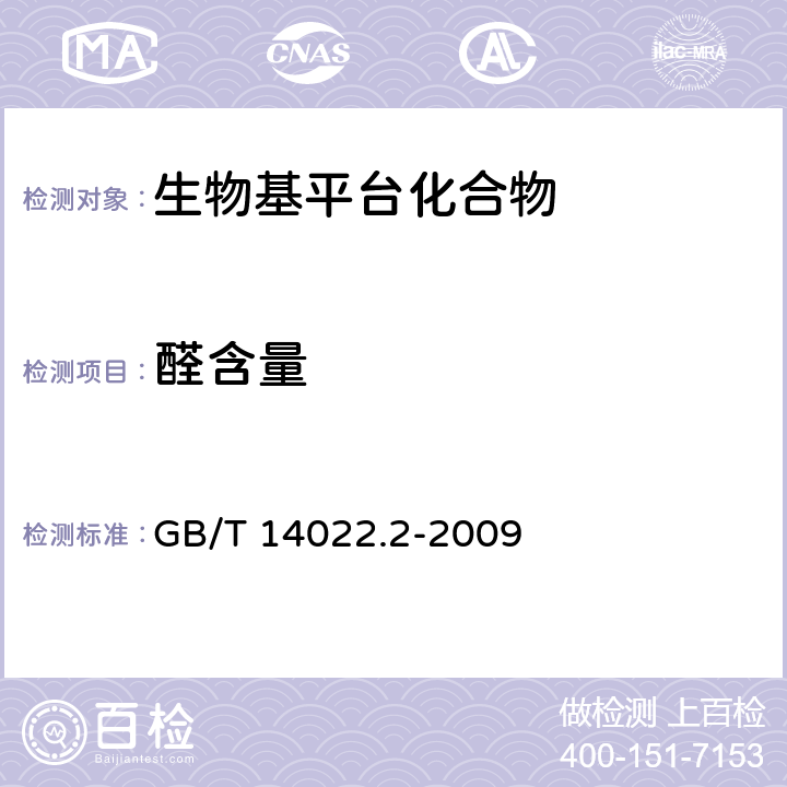 醛含量 工业糠醇试验方法 GB/T 14022.2-2009
