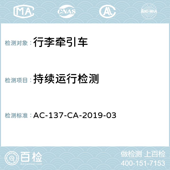 持续运行检测 行李牵引车检测规范 AC-137-CA-2019-03 7.3