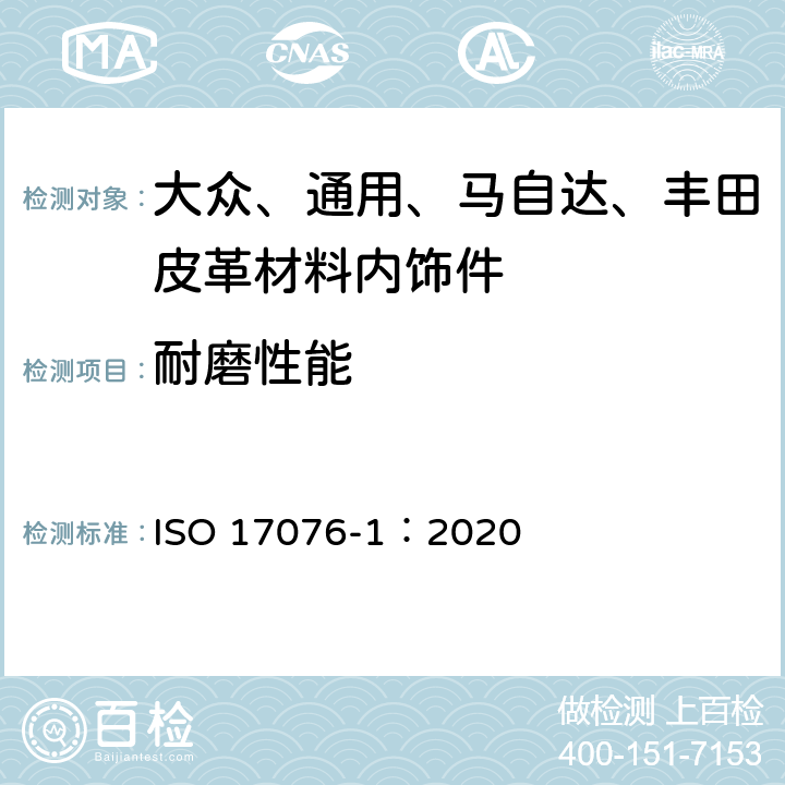 耐磨性能 皮革 - 耐磨性的测定 第1部分：Taber方法 ISO 17076-1：2020