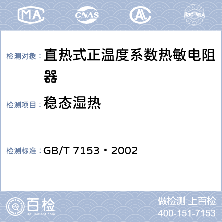 稳态湿热 直热式阶跃型正温度系数热敏电阻器 第1部分：总规范 GB/T 7153—2002 4.22