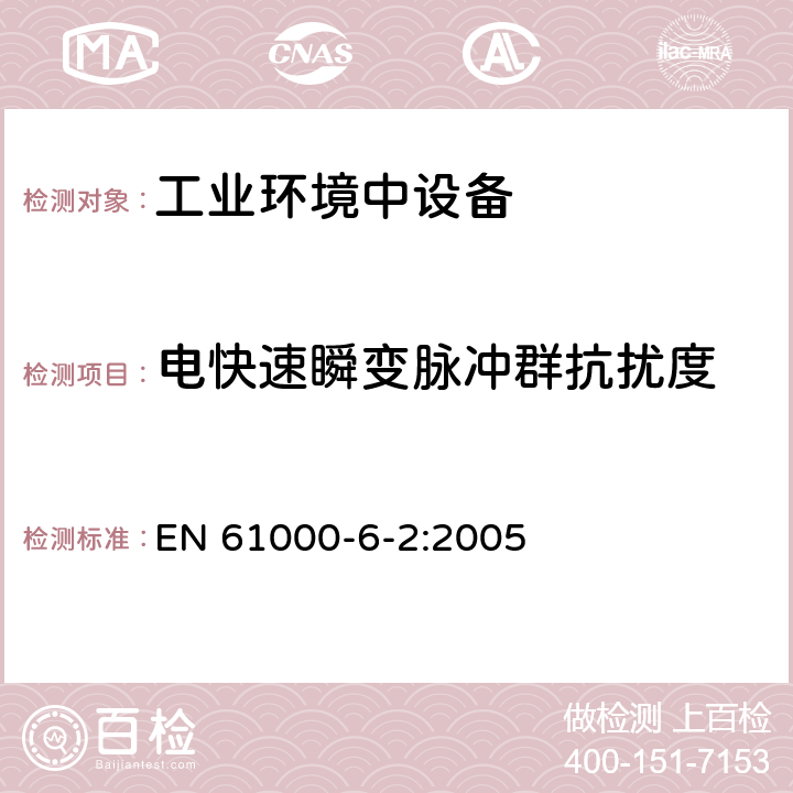 电快速瞬变脉冲群抗扰度 电磁兼容（EMC） 第6-2部分：通用标准 工业环境的抗扰度标准 EN 61000-6-2:2005 8