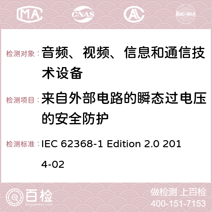 来自外部电路的瞬态过电压的安全防护 音频、视频、信息和通信技术设备 第1部分：安全要求 IEC 62368-1 Edition 2.0 2014-02 5.4.10