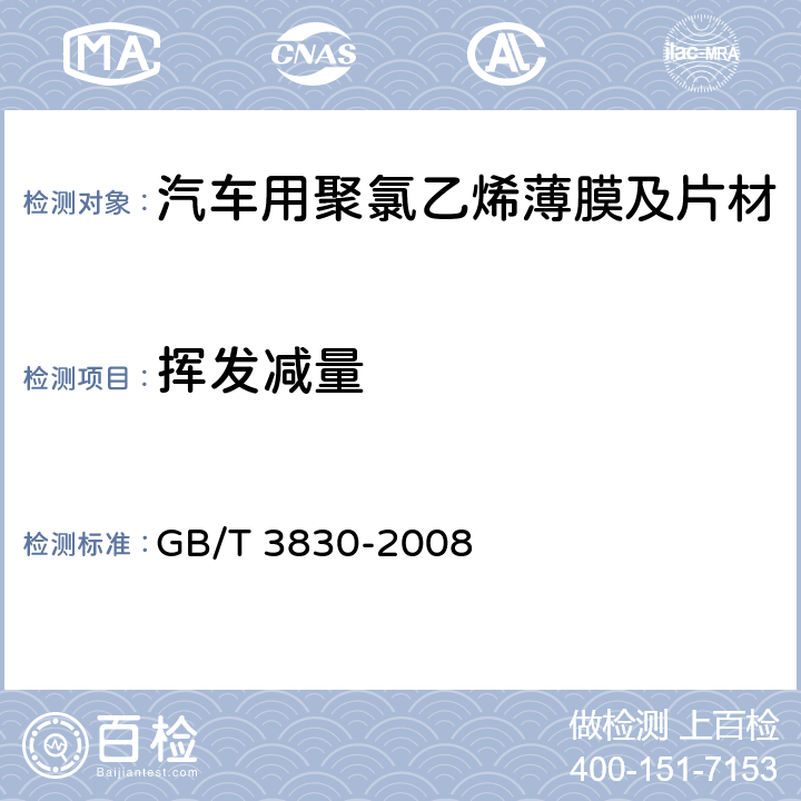 挥发减量 软聚氯乙烯压延薄膜和片材 GB/T 3830-2008 5.6.7