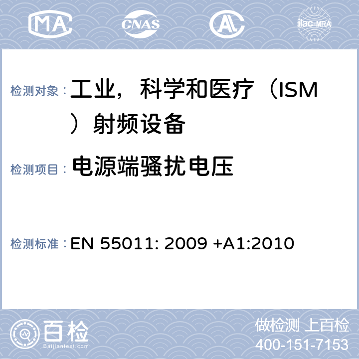 电源端骚扰电压 《工业、科学和医疗(ISM)射频设备 电磁骚扰特性 限值和测量方法》 EN 55011: 2009 +A1:2010 6.2.1