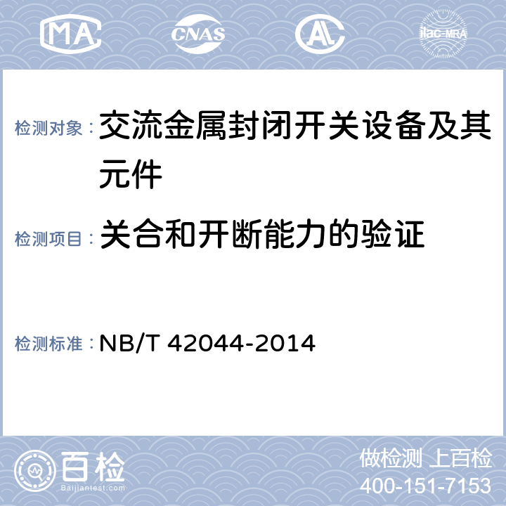 关合和开断能力的验证 3.6 kV-40.5 kV智能交流金属封闭开关设备和控制设备 NB/T 42044-2014 6.101