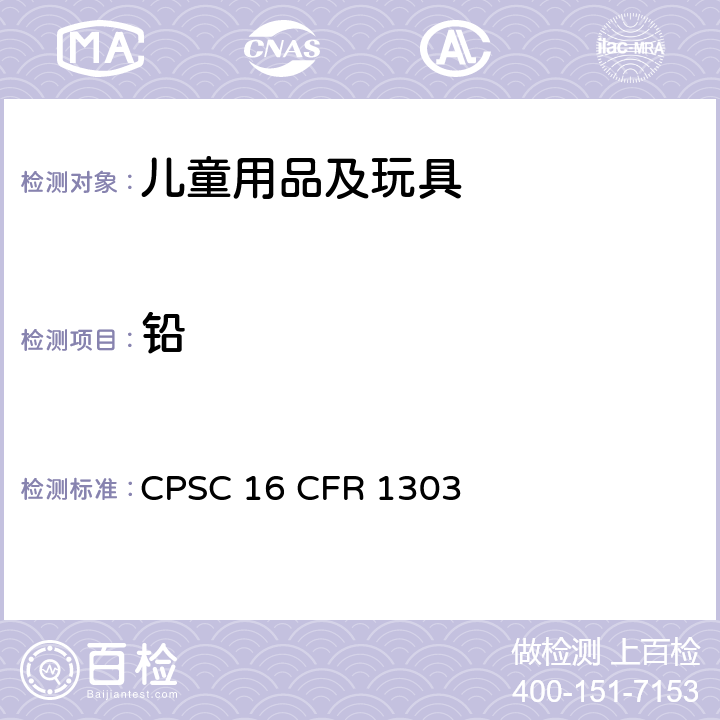 铅 含铅油漆和某些有含铅油漆的消费品的禁令 CPSC 16 CFR 1303