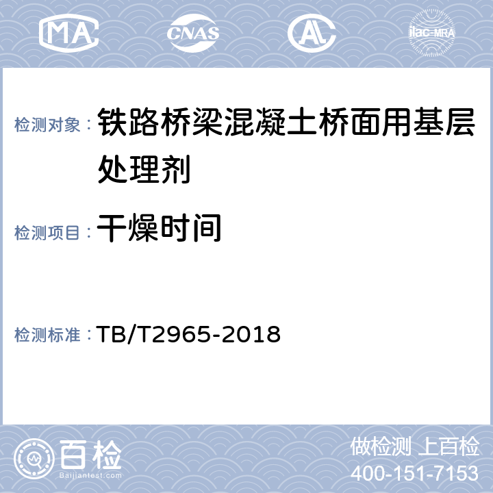 干燥时间 TB/T 2965-2018 铁路桥梁混凝土桥面防水层