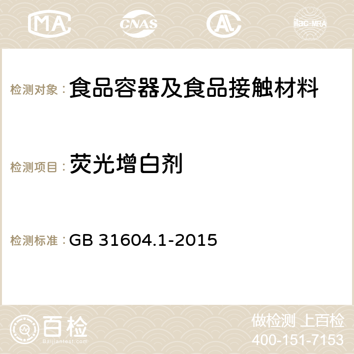 荧光增白剂 食品安全国家标准 食品接触材料及制品迁移试验通则 GB 31604.1-2015