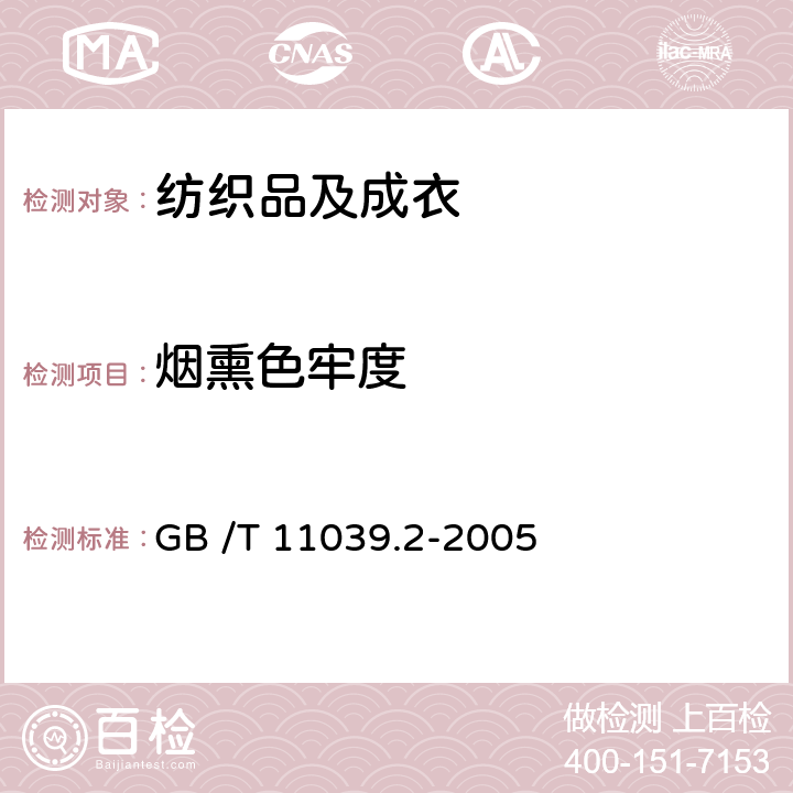 烟熏色牢度 纺织品 色牢度试验 耐大气污染物色牢度 第2部分：燃气烟熏 GB /T 11039.2-2005