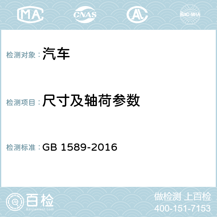 尺寸及轴荷参数 汽车、挂车及汽车列车外廓尺寸、 轴荷及质量限值 GB 1589-2016