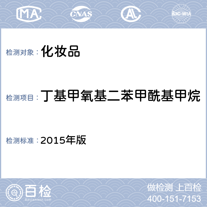 丁基甲氧基二苯甲酰基甲烷 《化妆品安全技术规范》 2015年版 第四章 5.1