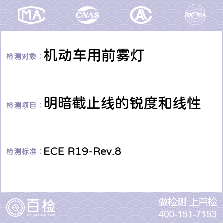 明暗截止线的锐度和线性 关于批准机动车前雾灯的统一规定 ECE R19-Rev.8 5.13，Annex 9