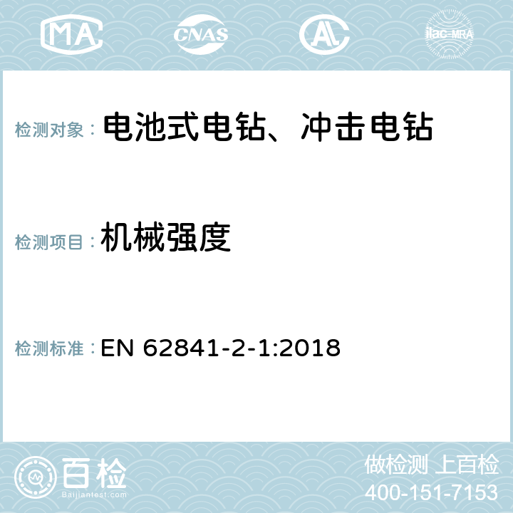 機械強度 手持式、可移式電動工具和園林工具的安全 第2-1部分：手持式電鉆和沖擊式電鉆的特殊要求 EN 62841-2-1:2018 K.20