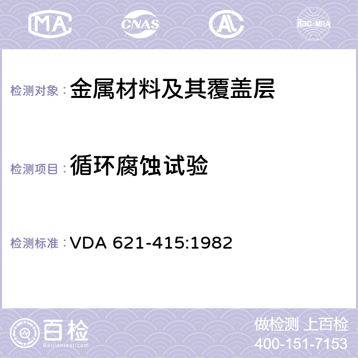 循环腐蚀试验 周期性交变应力下机动车漆膜的抗腐蚀性检验 VDA 621-415:1982