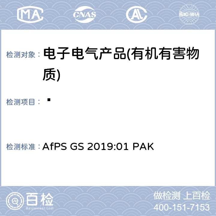䓛 GS 2019 产品安全委员会（AfPS）规范在授予GS标志时对多环芳烃（PAH）进行测试和评估 AfPS :01 PAK
