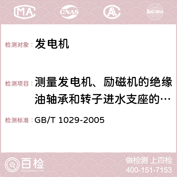 测量发电机、励磁机的绝缘油轴承和转子进水支座的绝缘电阻 三相同步电机试验方法 GB/T 1029-2005 4.1