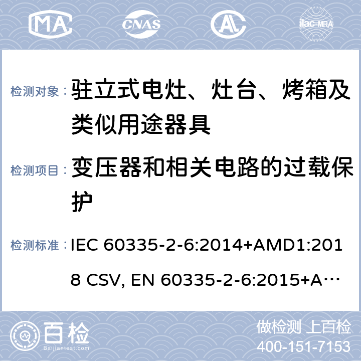 变压器和相关电路的过载保护 家用和类似用途电器的安全 驻立式电灶、灶台、烤箱及类似用途器具的特殊要求 IEC 60335-2-6:2014+AMD1:2018 CSV, EN 60335-2-6:2015+A11:2020+A1:2020 Cl.17