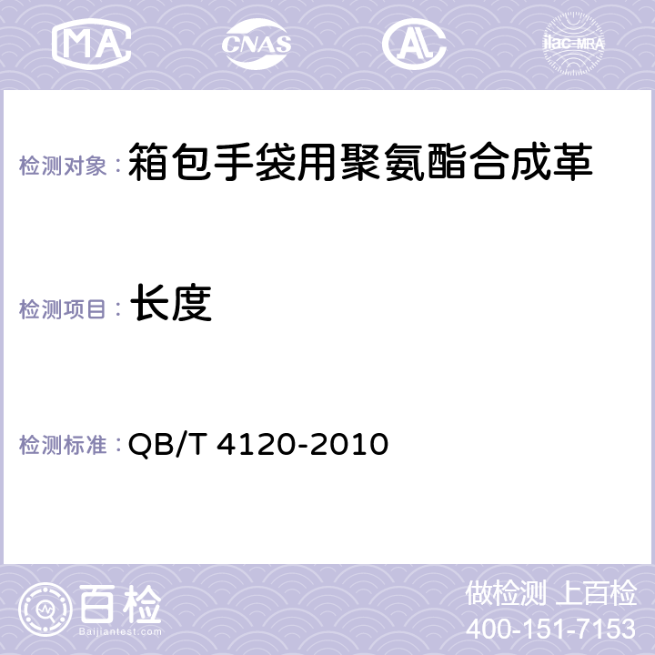 长度 箱包手袋用聚氨酯合成革 QB/T 4120-2010 5.3.3