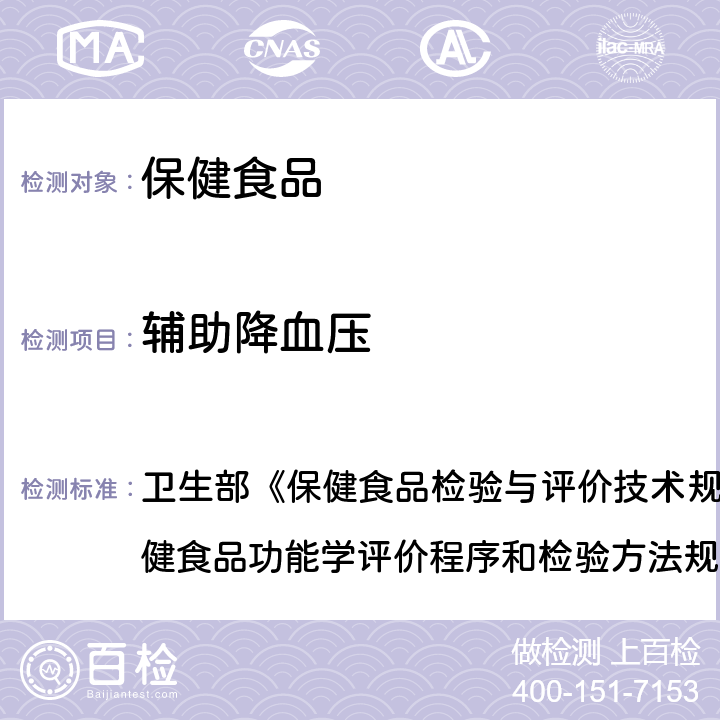 辅助降血压 辅助降血压功能检验 卫生部《保健食品检验与评价技术规范》(2003年版)保健食品功能学评价程序和检验方法规范 第二部分 九