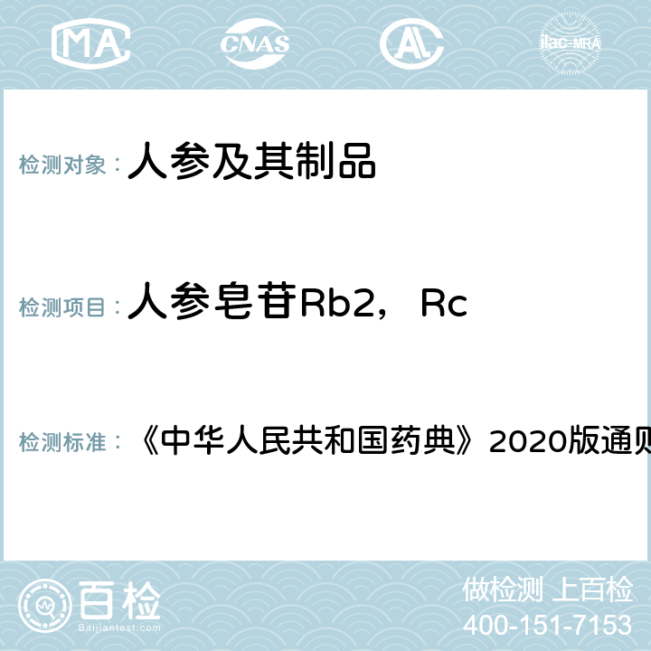 人参皂苷Rb2，Rc 高效液相色谱法 《中华人民共和国药典》2020版通则0512