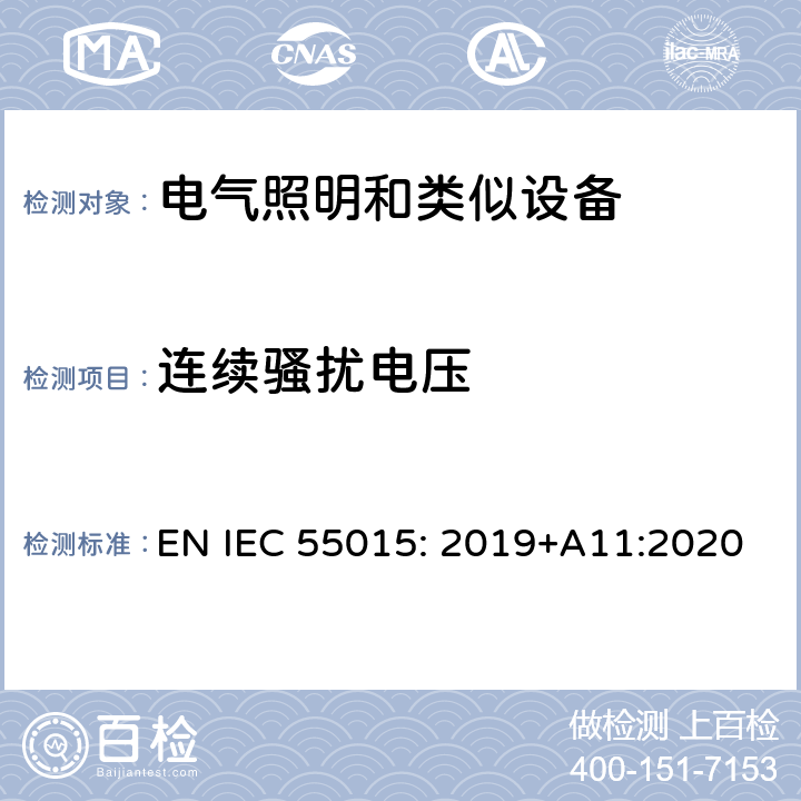 连续骚扰电压 电气照明和类似设备的无线电骚扰特性的限值和测量方法 EN IEC 55015: 2019+A11:2020 4