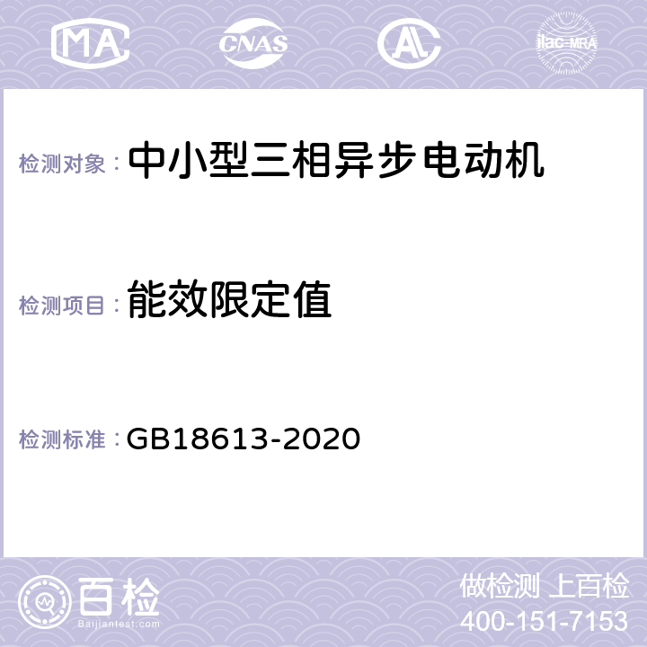 能效限定值 电动机能效限定值及能效等级 GB18613-2020