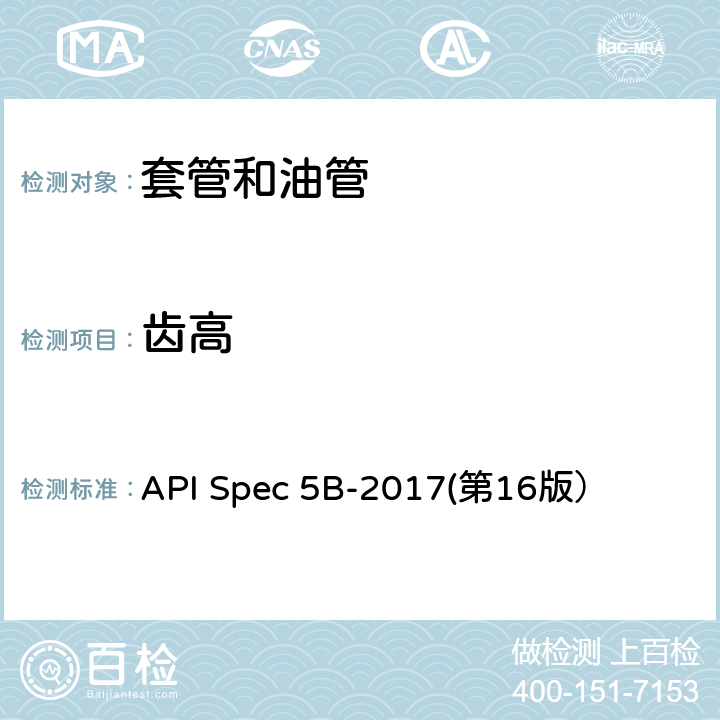 齿高 API Spec 5B-2017(第16版） 套管、油管和管线管螺纹加工、测量和检验 API Spec 5B-2017(第16版）