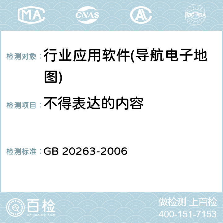 不得表达的内容 《导航电子地图安全处理技术基本要求》 GB 20263-2006 6