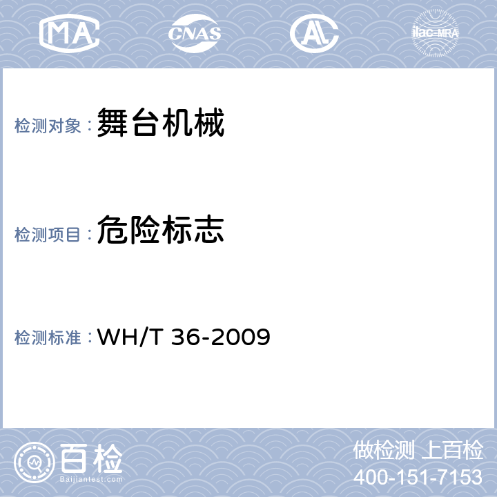 危险标志 舞台机械 台下设备安全要求 WH/T 36-2009