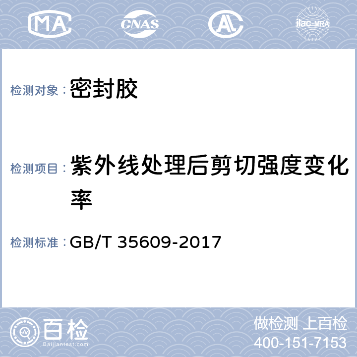 紫外线处理后剪切强度变化率 绿色产品评价 防水与密封材料 GB/T 35609-2017 附录B.9