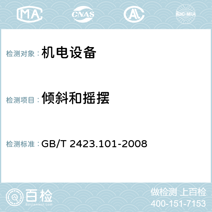 倾斜和摇摆 《电工电子产品环境试验 第2部分：试验方法 试验：倾斜和摇摆》 GB/T 2423.101-2008