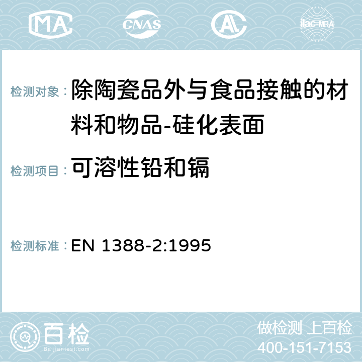 可溶性铅和镉 与食品接触的材料和物品-硅化表面-第2部分 除陶瓷品外测定从硅化表面释放的铅和镉 EN 1388-2:1995