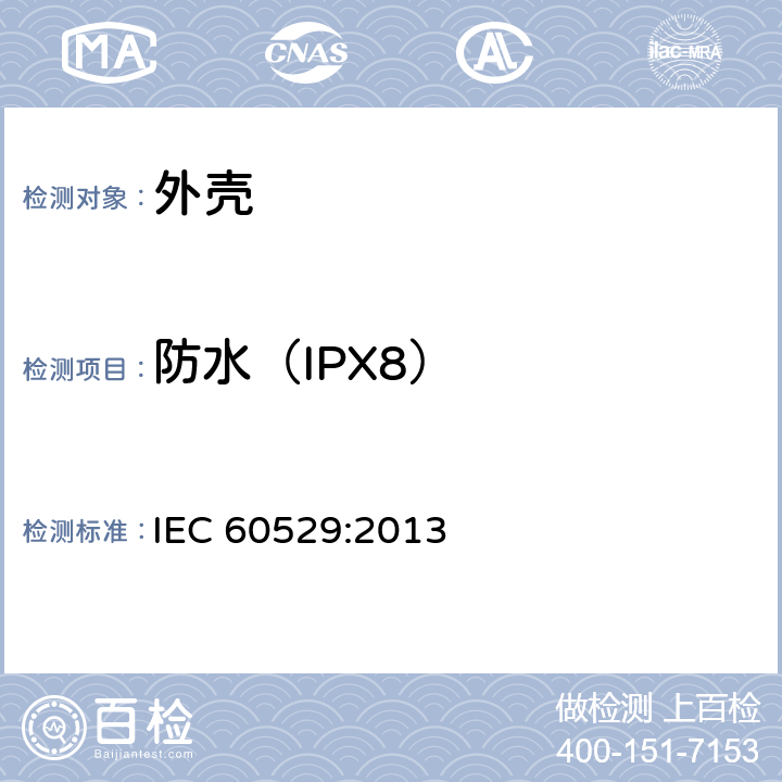 防水（IPX8） 外壳防护等级（IP代码） IEC 60529:2013 14.2.8