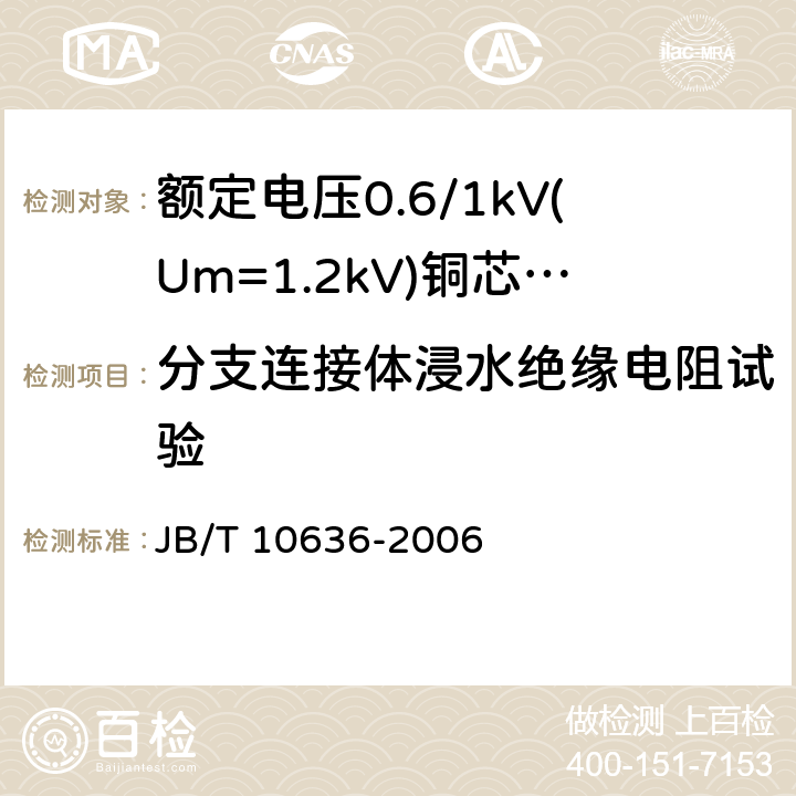分支连接体浸水绝缘电阻试验 JB/T 10636-2006 额定电压0.6/1kV(Um=1.2kV)铜芯塑料绝缘预制分支电缆