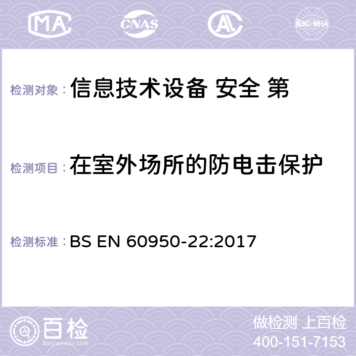 在室外场所的防电击保护 信息技术设备的安全-第22部分:户外设备 BS EN 60950-22:2017 第6章