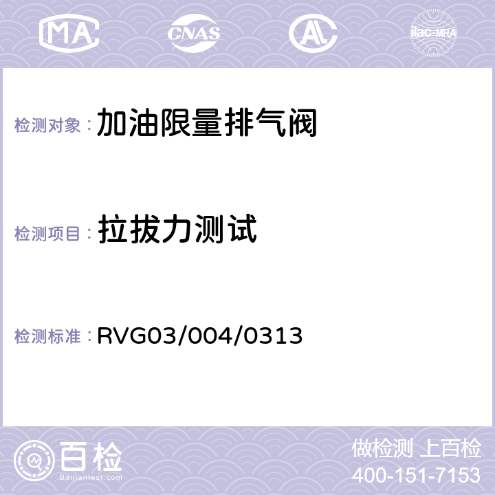 拉拔力测试 瑞福排气阀通用标准 RVG03/004/0313 2.14
