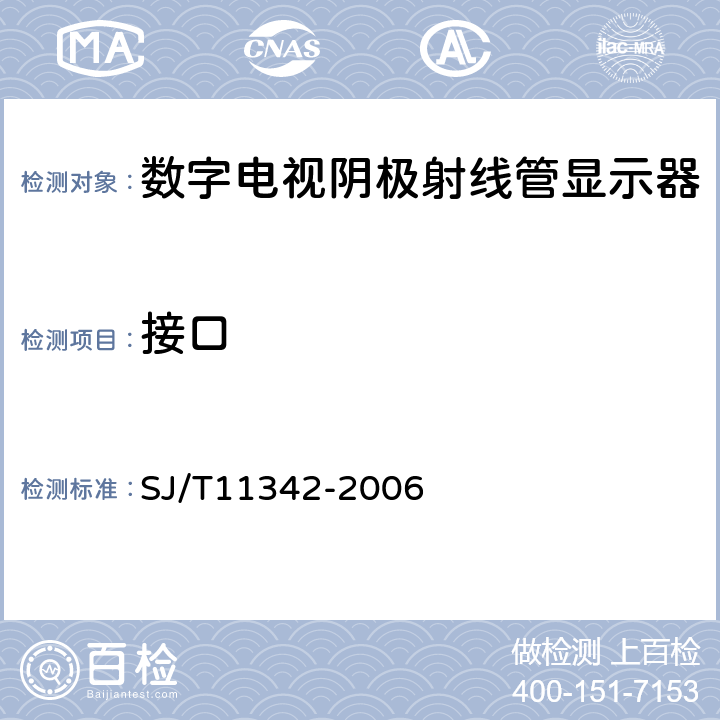 接口 数字电视阴极射线管显示器通用规范 SJ/T11342-2006 5.3