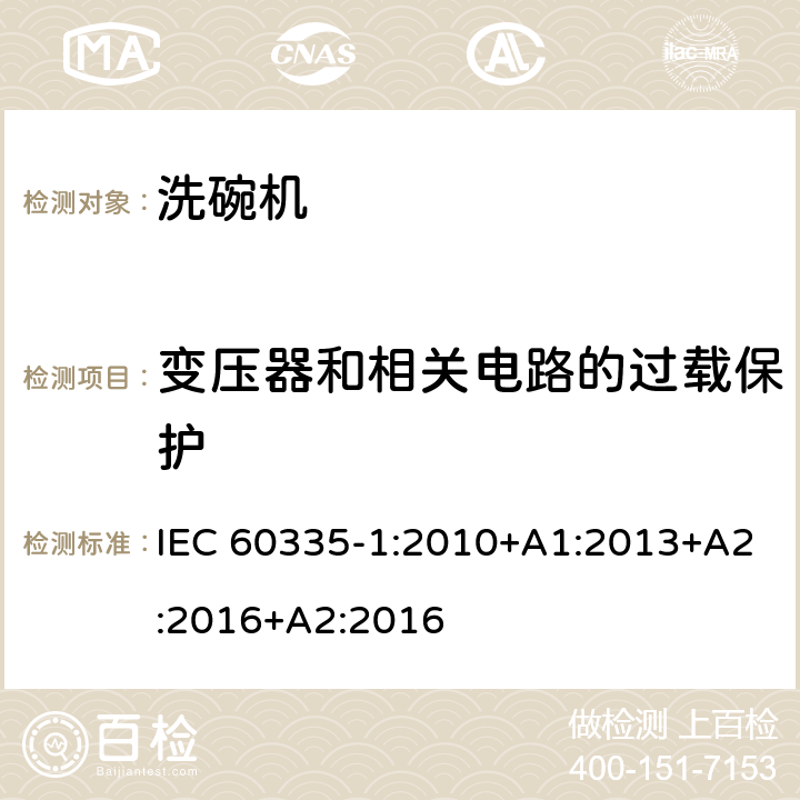 变压器和相关电路的过载保护 家用和类似用途电器的安全 第一部分：通用要求 IEC 60335-1:2010+A1:2013+A2:2016+A2:2016 17