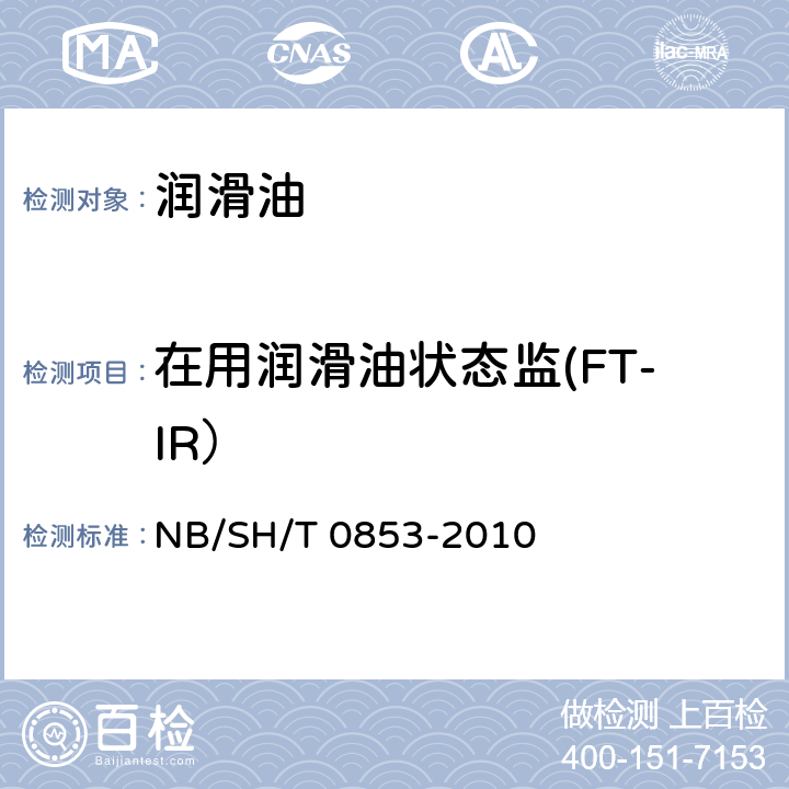在用润滑油状态监(FT-IR） SH/T 0853-2010 在用润滑油状态监测法 傅里叶变换红外(FT-IR）光谱趋势分析法 NB/SH/T 0853-2010