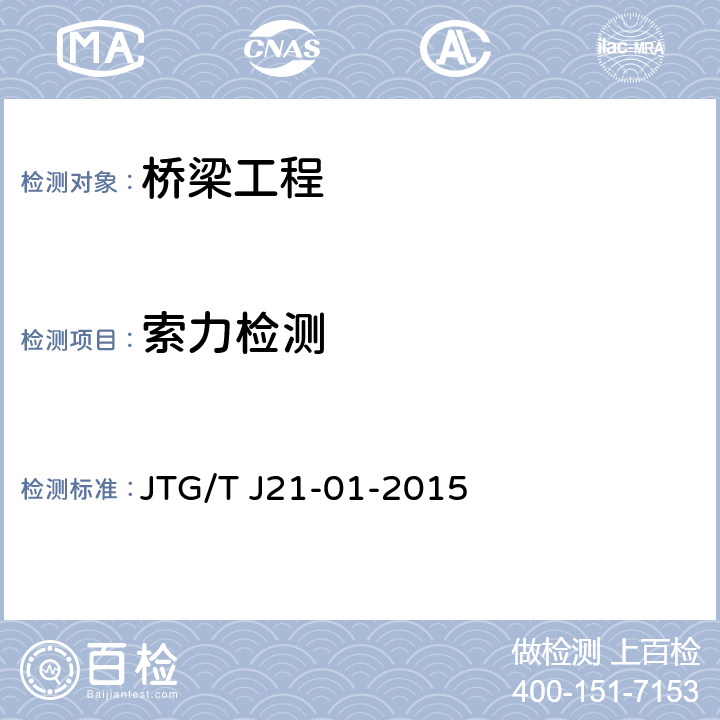 索力检测 公路桥梁荷载试验规程 JTG/T J21-01-2015