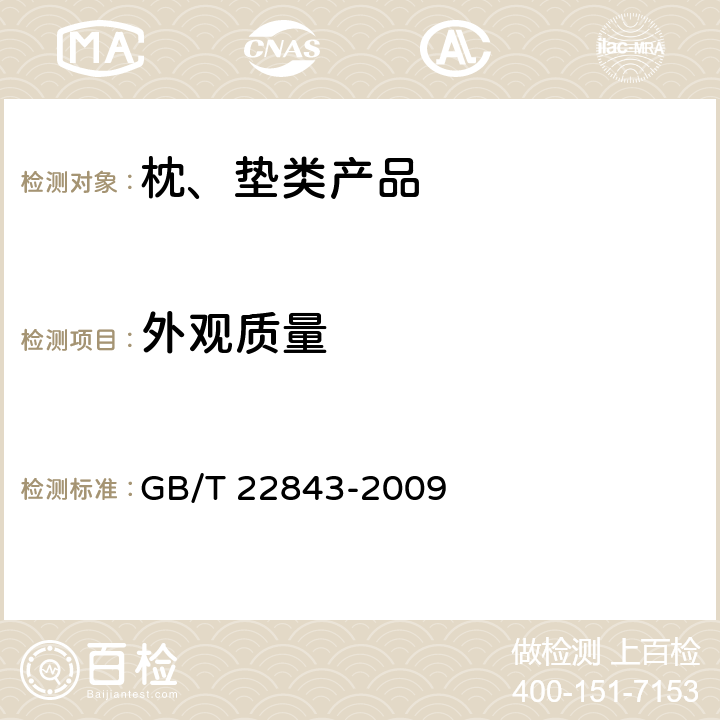 外观质量 枕、垫类产品 GB/T 22843-2009 4.4/6.2